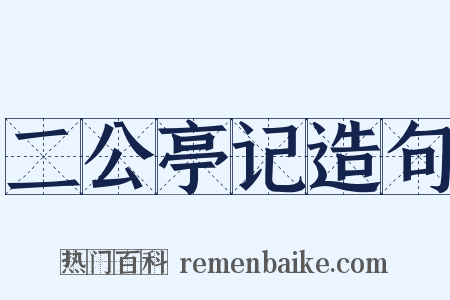 二公亭记造句是什么意思的图片